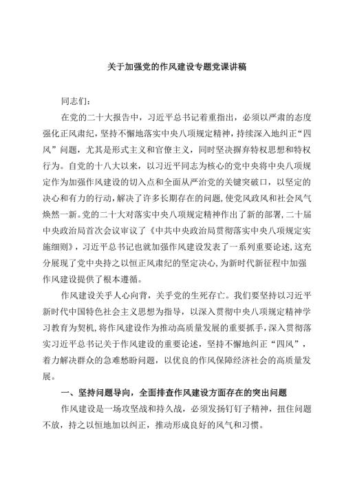 （6篇）关于加强党的作风建设专题党课讲稿精选.docx