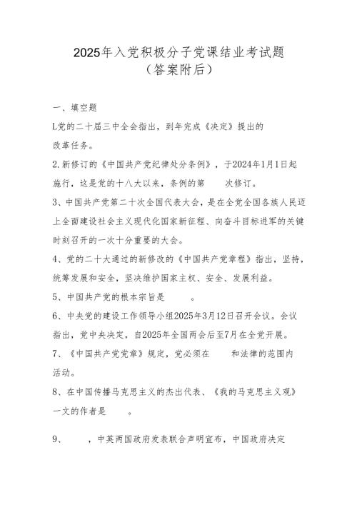 2025年入党积极分子考试试卷题库及答案.docx