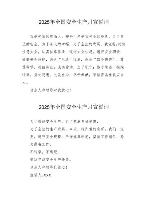 2025年《安全生产月》个人宣誓词 合计3份.docx