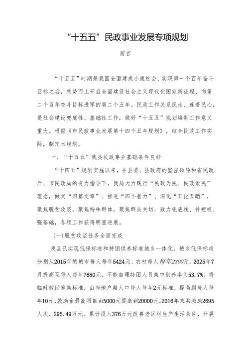 “十五五”民政事业发展专项规划.docx