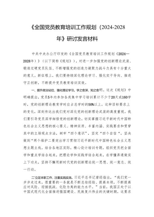 《全国党员教育培训工作规划（2024-2028年）》研讨发言交流材料.docx