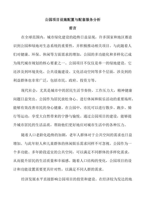 公园项目设施配置与配套服务分析.docx