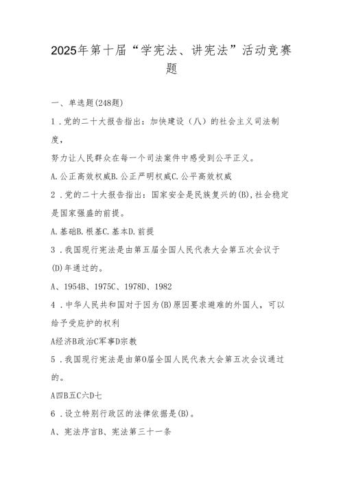 2025年学宪法、讲宪法知识竞赛题库.docx