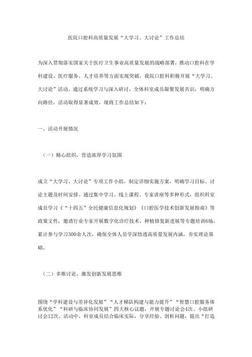 医院口腔科高质量发展“大学习、大讨论”工作总结.docx