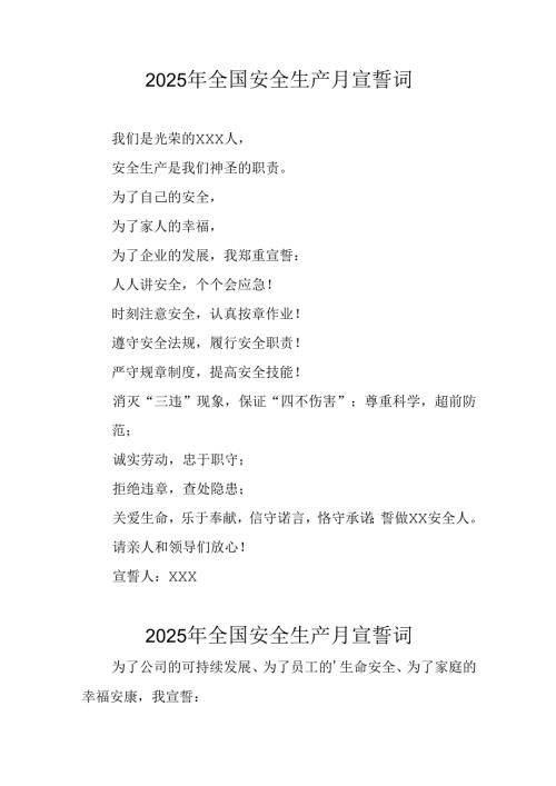 2025年全国安全生产月个人宣誓词 （4份）.docx