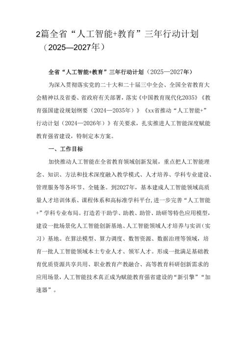 2篇全省“人工智能+教育”三年行动计划（2025—2027年）.docx