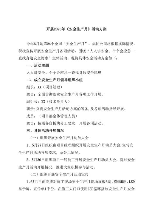 （8篇）开展2025年《安全生产月》活动方案（最新通用）.docx