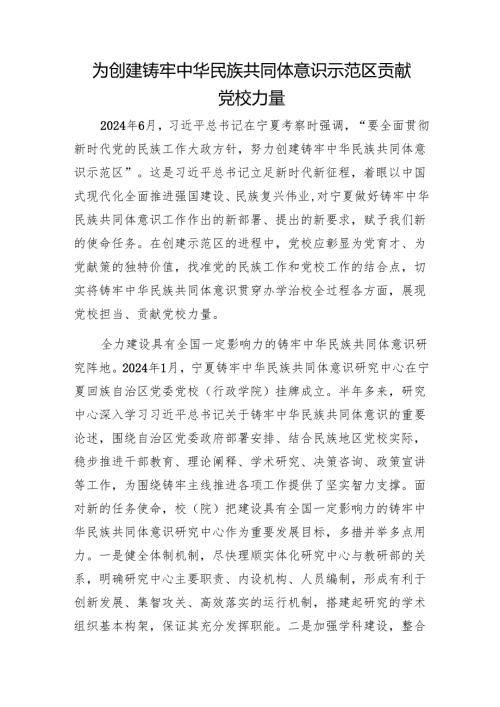 为创建铸牢中华民族共同体意识示范区贡献党校力量1.docx