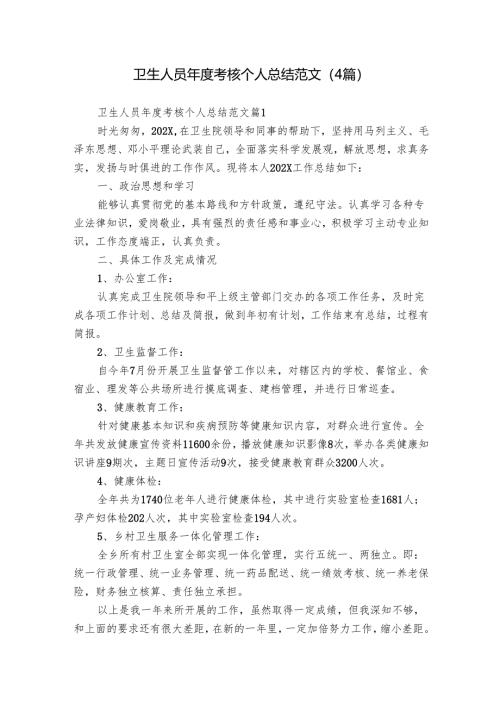 卫生人员年度考核个人总结范文（4篇）.docx