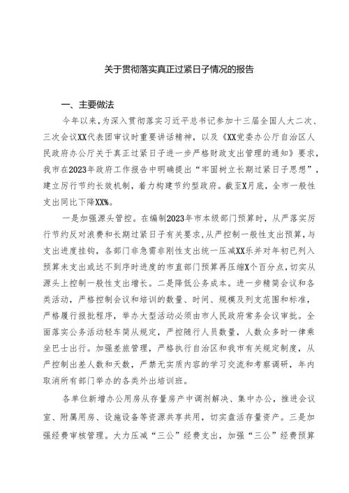 关于贯彻落实真正过紧日子情况的报告精选（5篇）.docx
