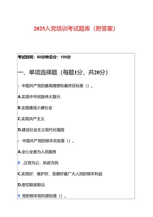 2025入党培训考试题库（附答案）.docx