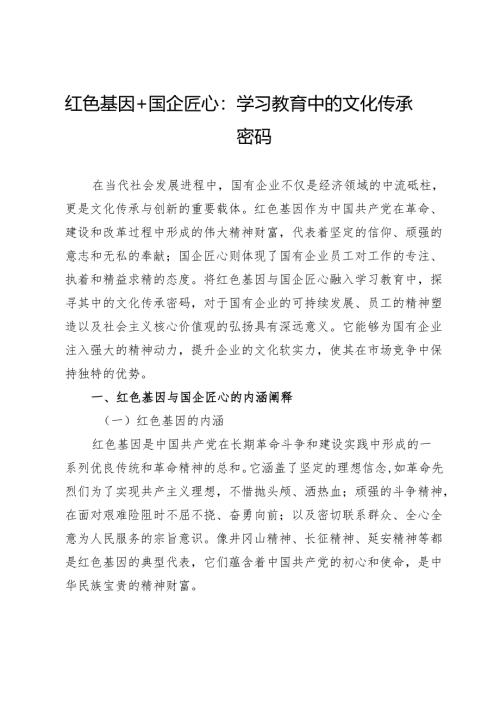 红色基因＋国企匠心：学习教育中的文化传承密码.docx