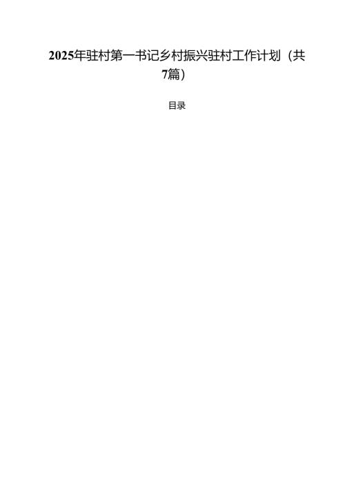 2025年驻村第一书记乡村振兴驻村工作计划（共7篇）.docx