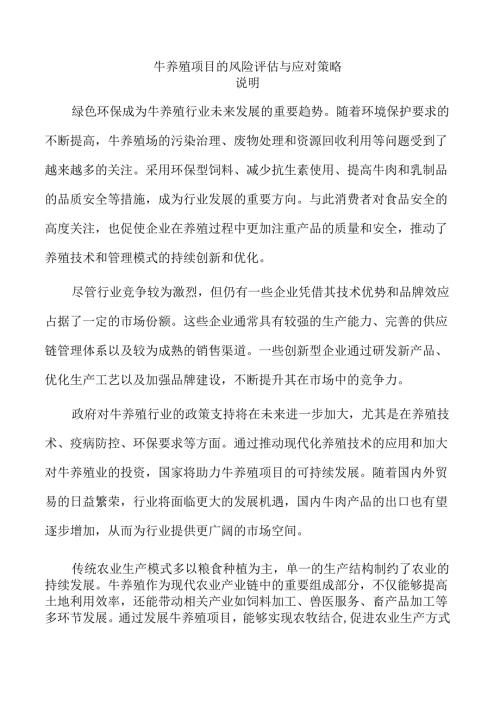 牛养殖项目的风险评估与应对策略.docx