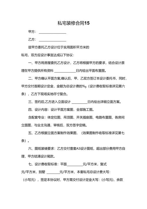 私宅装修合同15.docx