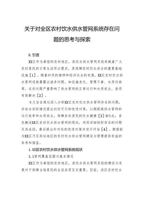 关于对全区农村饮水供水管网系统存在问题的思考与探索.docx