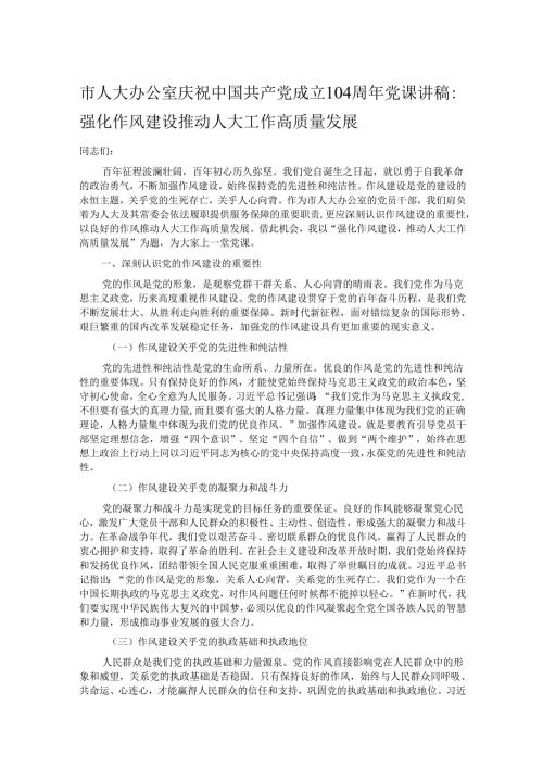 市人大办公室庆祝中国共产党成立104周年党课讲稿.docx