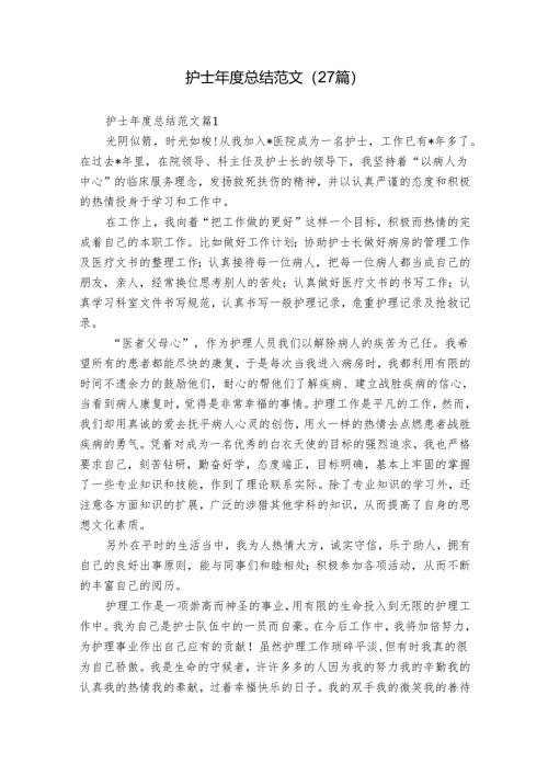 护士年度总结范文（27篇）.docx