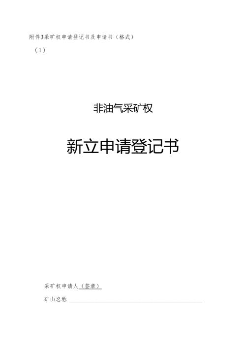 采矿权申请登记书及申请书(格式).docx
