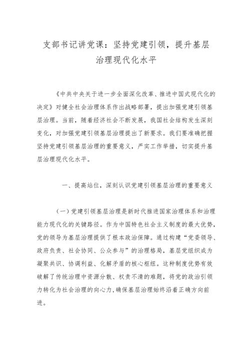 支部书记讲党课：坚持党建引领提升基层治理现代化水平.docx