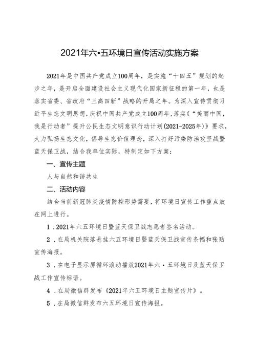 六·五环境日宣传活动实施方案.docx