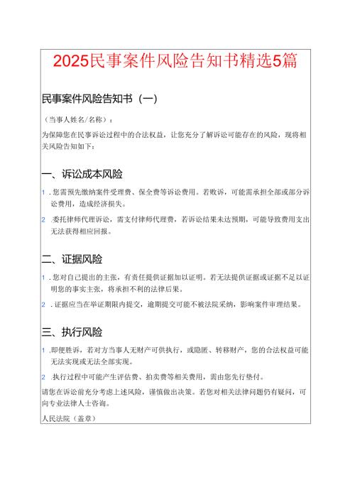 2025民事案件风险告知书精选5篇.docx