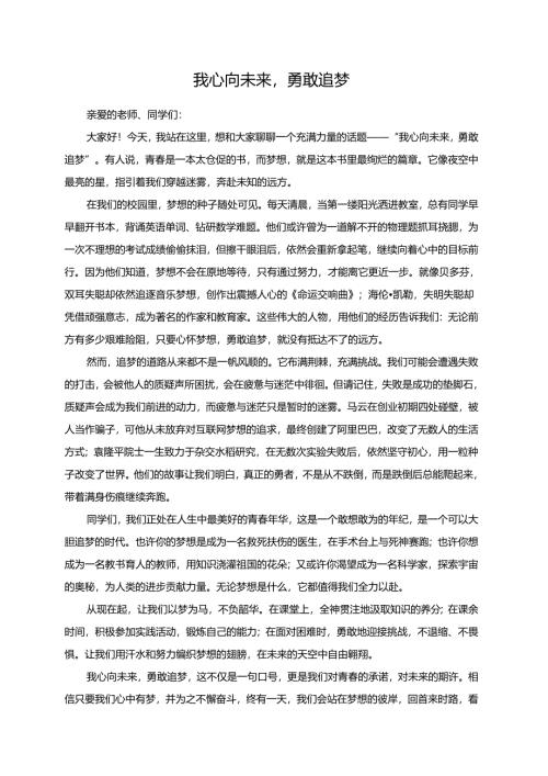 我心向未来勇敢追梦演讲稿.docx