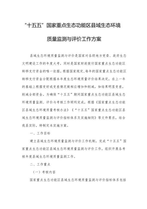 “十五五”国家重点生态功能区县域生态环境质量监测与评价工作方案.docx