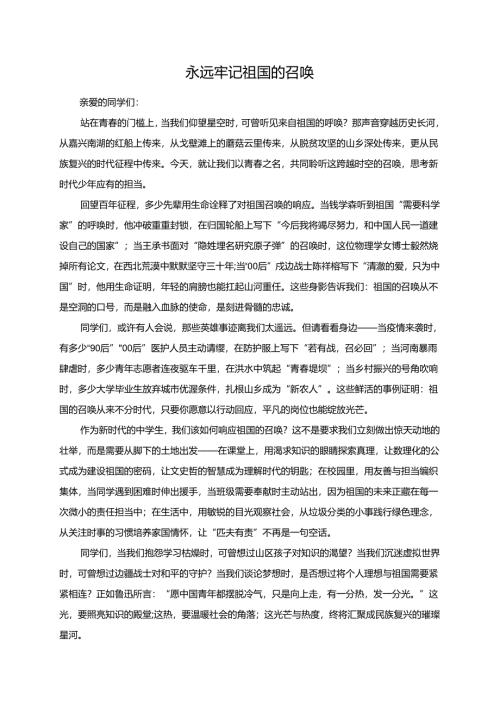 《永远牢记祖国的召唤》演讲稿.docx
