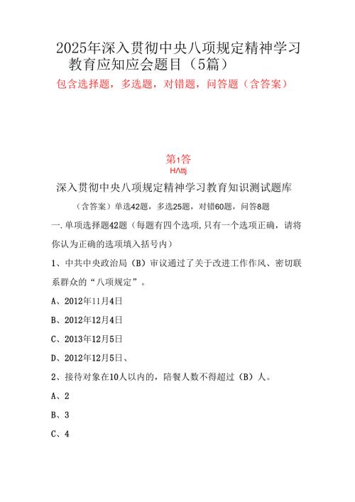 中央八项规定精神应知应会题库知识竞赛题库5篇合集.docx