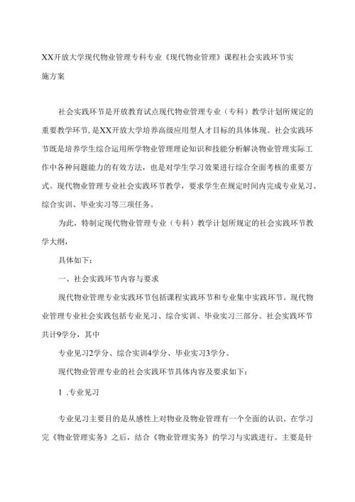 XX开放大学现代物业管理专科专业《现代物业管理》课程社会实践环节实施方案（2025年）.docx