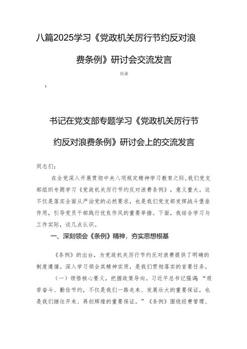 八篇2025学习《党政机关厉行节约反对浪费条例》研讨会交流发言.docx
