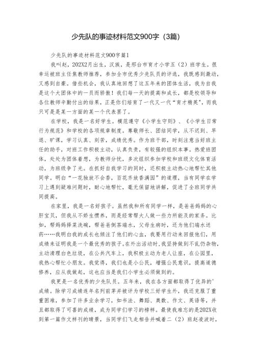 少先队的事迹材料范文900字（3篇）.docx