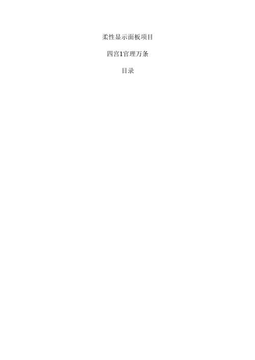 柔性显示面板项目运营管理方案（仅供参考）.docx