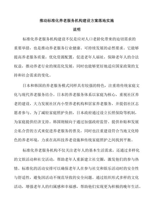 推动标准化养老服务机构建设方案落地实施.docx