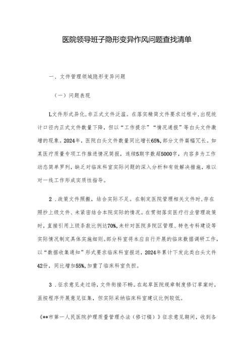 医院领导班子隐形变异作风问题查找清单.docx