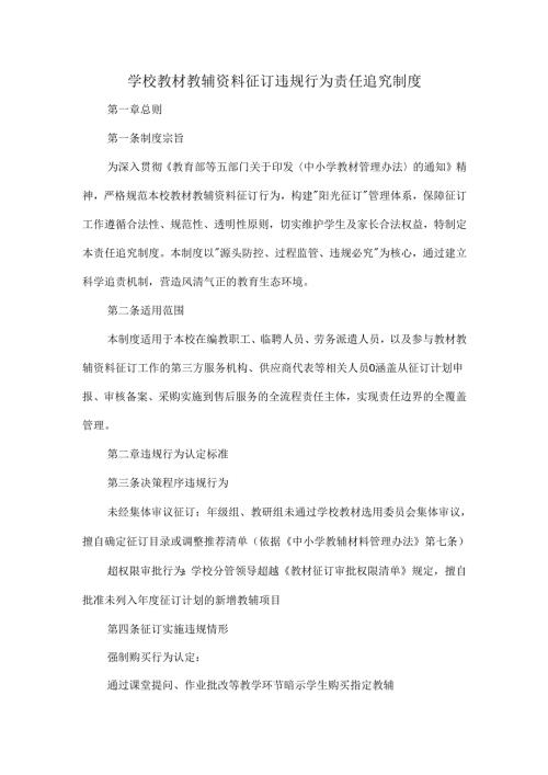学校教材教辅资料征订违规行为责任追究制度.docx