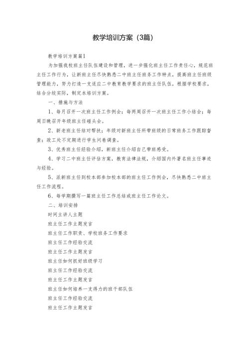 教学培训方案（3篇）.docx