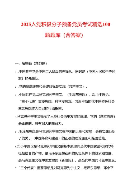 2025入党积极分子预备党员考试精选100题题库（含答案）.docx