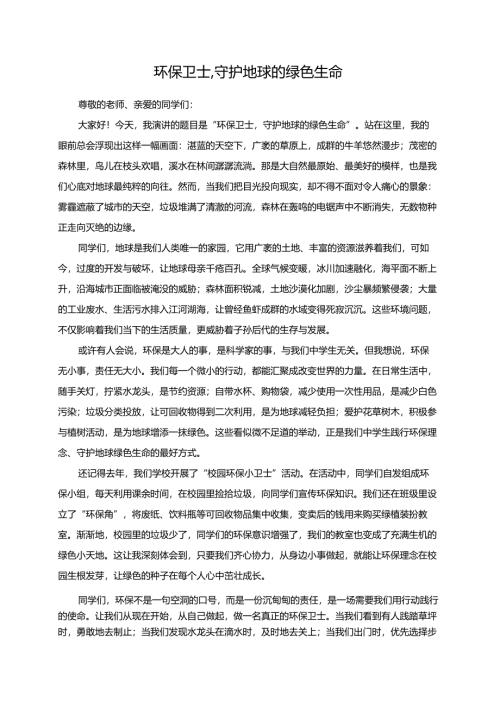 环保卫士守护地球的绿色生命演讲稿.docx