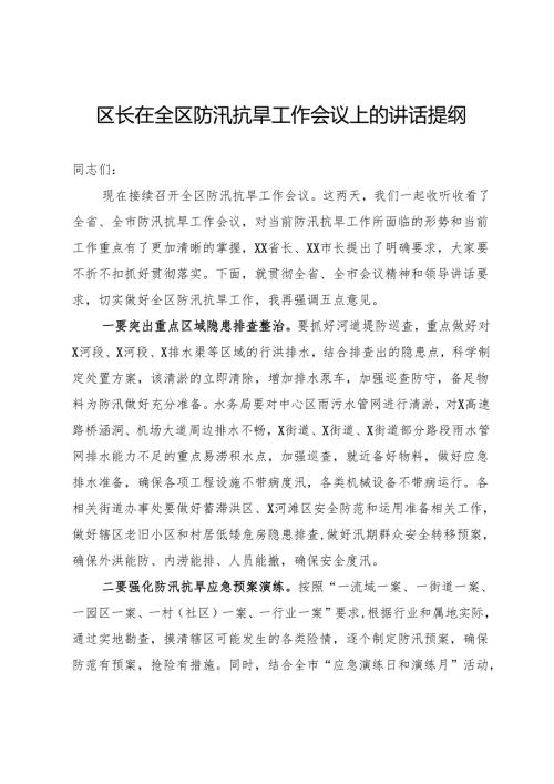 区长在全区防汛抗旱工作会议上的讲话提纲.docx