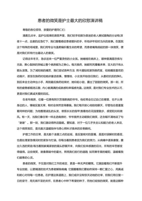 患者的微笑是护士最大的欣慰演讲稿.docx