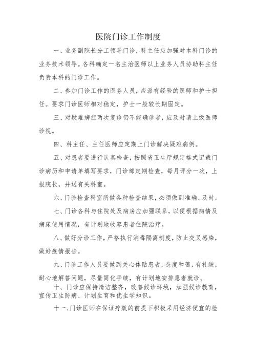 医院门诊工作制度.docx
