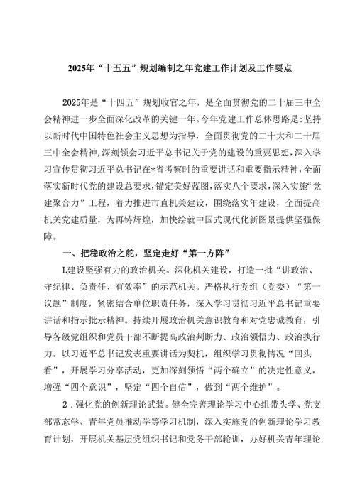 （6篇）2025年“十五五”规划编制之年党建工作计划及工作要点（精选供参考）.docx