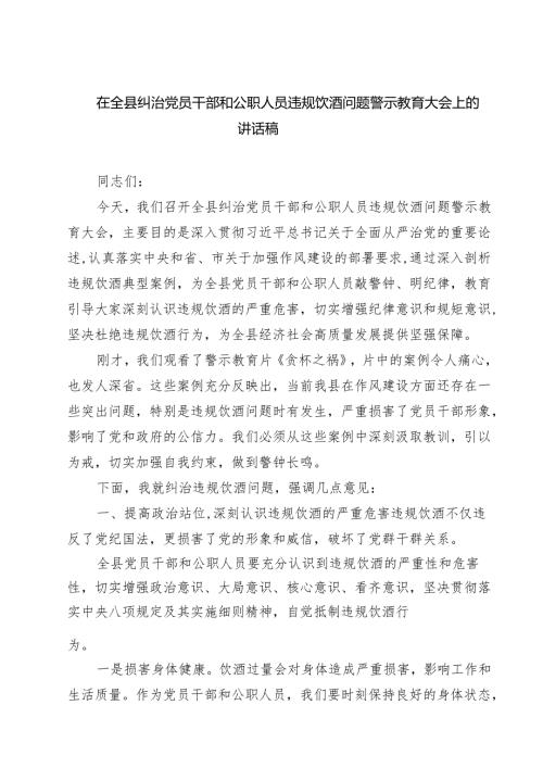 四篇 在全县纠治党员干部和公职人员违规饮酒问题警示教育大会上的讲话稿范文.docx