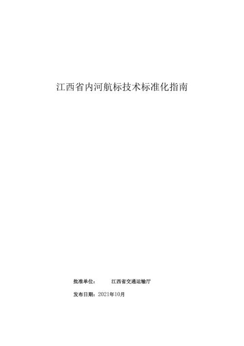 江西省内河航标技术标准化指南.docx