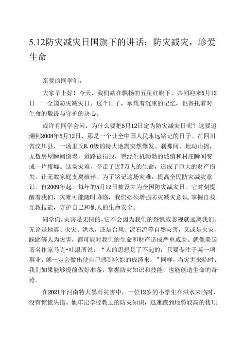 5.12防灾减灾日国旗下的讲话：防灾减灾珍爱生命.docx