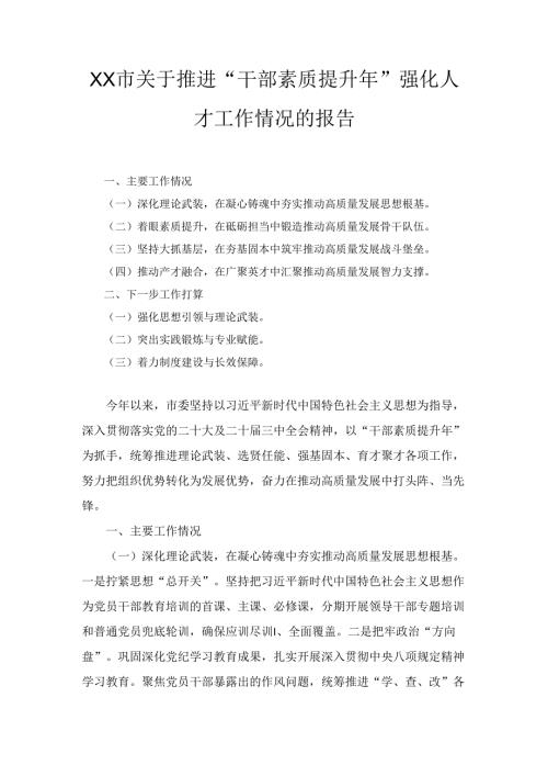XX市关于推进“干部素质提升年”强化人才工作情况的报告.docx