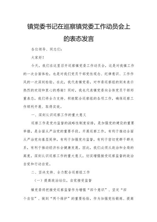镇党委书记在巡察镇党委工作动员会上的表态发言.docx
