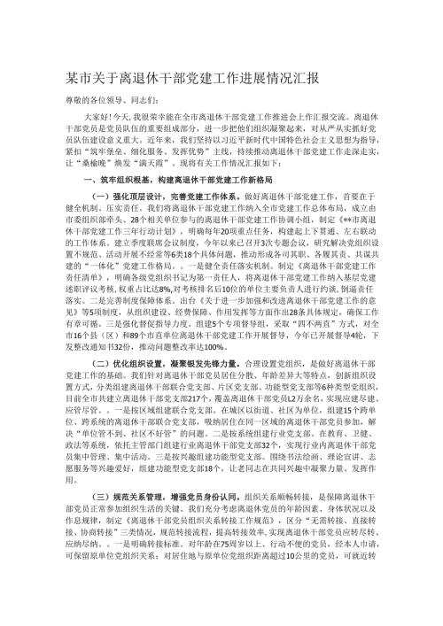 某市关于离退休干部党建工作进展情况汇报.docx